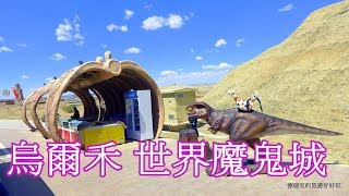 201905 烏爾禾世界魔鬼城H 獅身人面像 七劍下天山 天壇 天安門 布達拉宮 臥虎藏龍 恐龍谷 小火車 戈壁沙漠 北疆旅遊