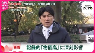 【アメリカ大統領選】投票始まる  最大の争点は経済問題  記録的物価高は…  藤井キャスター、ニューヨークの食料支援所を取材