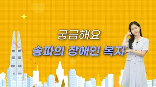 [송파쏙쏙] 장애인 복지 알아보기! - 차별없이 모두가 행복한 송파! (송파TV 이정주 리포터)