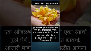 आजार लवकर बरा होण्यासाठी करा हा प्रभावी उपाय📿🕉️🙏🏻🥀#swamisamarth #swamiseva #upay #shortvideo #viral