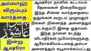 ஆஷூரா நாளில் அல்லாஹ்விற்கு☝️பிடித்த சின்ன வார்த்தையை அதிகம் ஓதுங்கள்.ஓதிய நிமிடம் பலன் கிடைக்கும்..