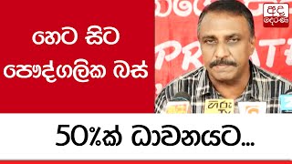 හෙට සිට පෞද්ගලික බස් 50%ක් ධාවනයට...