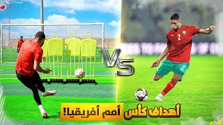 تحدي تقليد اجمل اهداف كأس أمم أفريقيا! | هدف أشرف حكيمي العالمي😍🔥