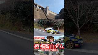 福智山ダム フォト 福岡県 直方市