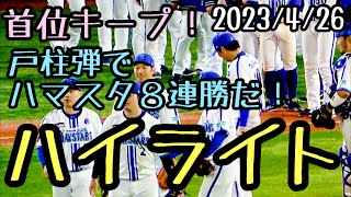 【ハイライト】 戸柱決勝３ランホームラン、石田好投、三嶋勝ち投手！ 横浜DeNAベイスターズ 2023/4/26