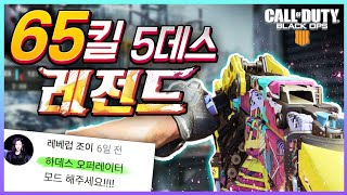 65킬 5데스 레전드 - 혼자서 게임을 터트림