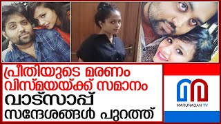 മറ്റൊരു സ്ത്രീധനപീഡനം; പ്രീതിയുടെ മരണം കൊലപാതകമെന്ന് ബന്ധുക്കൾ l preethi valakam