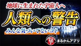 【斎藤一人】地球を支配する間違ったルール※ほんとうは言いたくなかったけど知らないままだと危険なのでお伝えします