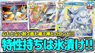 【ポケカ】特性持ちには滅法強い！VSTARパワーで高火力も！「アルセウスアローラロコンVSTAR」【対戦】【ポケモンカード】