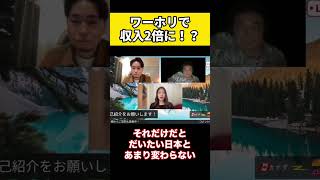 【日本脱出】ワーホリで収入2倍に！？ #shorts #海外移住 #海外旅行 #北極 #ニウエ #日本脱出 #カナダ #ワーホリ