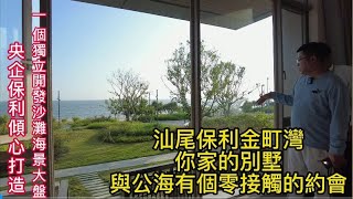 汕尾保利金町灣（上集）--華潤小徑灣的檔次，十里銀灘的價錢；項目越來越完善，央企獨家開發打造7公里海岸線，一線南中國海景，追求優質海景+優質產品的可以關注這個大盤