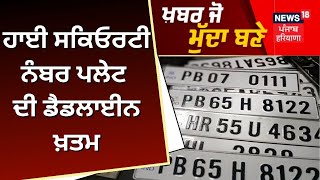 Khabar Jo Mudda Bane | ਹਾਈ ਸਕਿਓਰਟੀ ਨੰਬਰ ਪਲੇਟ ਦੀ ਡੈਡਲਾਈਨ ਖ਼ਤਮ | High Security Number Plate | News18