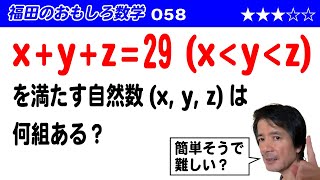 福田のおもしろ数学058〜不定方程式〜解の個数を求める