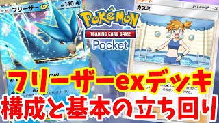 【ポケポケ】フリーザーex１匹のみ！速攻ワンパンも可能なフリーザーexデッキのレシピ構成と基本の立ち回り方【ポケモンカードポケット】