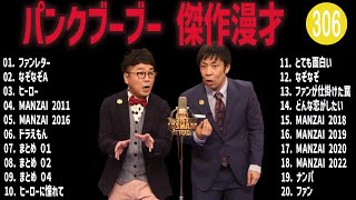 パンクブーブー 傑作漫才+コント#306【睡眠用・作業用・ドライブ・高音質BGM聞き流し】（概要欄タイムスタンプ有り）