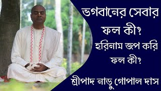What is the result of God's service? || HG. Naru Gopal Das || ভগবানের সেবার ফল কী?