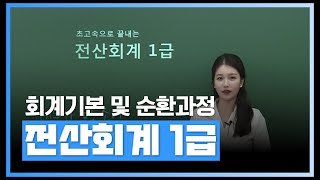 회계기본 및 순환과정, 기초부터 심화까지 | [양소이세무사]초고속 패스 전산회계 1급(필기+실기) | 에어클래스