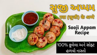 સૂજી (રવા) અપ્પમ બનાવવાની રીત | सूजी अप्पम | Sooji Appam Recipe in Gujarati | Instant Rava Appe