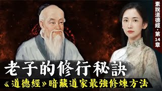 老子开悟后说出修行的秘诀，《道德经》中暗藏道家的修道方法！