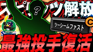 特殊ツーシーム持ちの最強投手をスピリッツ解放！ヤクルト純正で１番強い中継ぎ投手、猛者にもブッ刺さる（プロスピ A）ヤクルトスワローズ