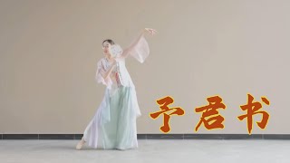 #中国古典舞 予君书-小真milk chinese classical dance #classicaldance #chineseclassicaldance #古典舞 #国风 #舞蹈