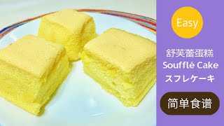 Soufflé cake, a quick and easy recipe