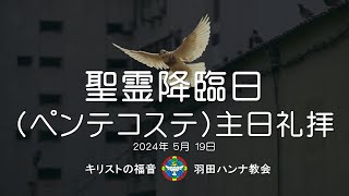 【日曜礼拝ライブ配信】2024年5月19日 聖霊降臨日(ペンテコステ)主日礼拝 May 19, 2024 Pentecost Sunday Worship