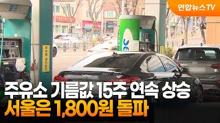 주유소 기름값 15주 연속 상승…서울은 1,800원 돌파 / 연합뉴스TV (YonhapnewsTV)