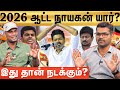 TVK Vijay | உதயநிதி vs விஜய் vs அண்ணாமலை.. 2026 ரேஸில் முந்துவது யார்?