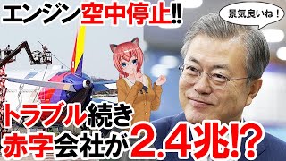 飛行中にエンジン停止！？問題多い航空会社は大丈夫！？ついに売却優先交渉先決定！！大きく変わる勢力図！！