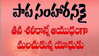 పాప సంహరనకై తన శరీరాన్నే ఆయుధంగా మలచుకున్న యోధుడు