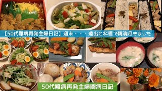 【50代難病再発主婦日記】週末・・・遠出と料理で精魂尽きました