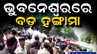 ରାଜଧାନୀରେ କଂଗ୍ରେସର ବଡ଼ ହଙ୍ଗାମା | Odisha Congress Protest In Bhubaneswar | Odisha Politics |Odia News