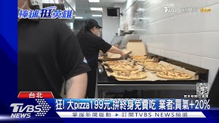 瘋WBC! 大pizza「199元」PK猜對總冠軍「終身免錢」｜TVBS新聞@TVBSNEWS01