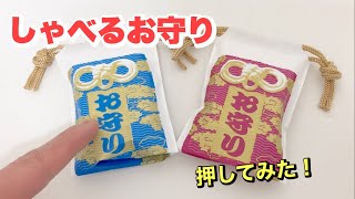 ご利益ある？【ガチャガチャ】しゃべるお守りを押してみた！しゃべっちゃうシリーズ/Talking amulet capsule toy