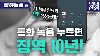 동의없이 '통화 녹음'하면 징역 10년!ㅣ통화가 '자동'으로 녹음되게 설정하세요ㅣ통신비밀보호법 개정..?ㅣ사기와의 전쟁