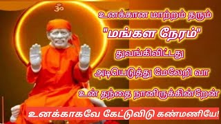 உனக்கான மாற்றத்தை தரும் மங்கள நேரம் துவங்கிவிட்டது/Shiridi sai baba advice in tamil/@sai appa say's