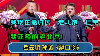 孙越 ：我现在最讨厌“老北京”仨字 岳云鹏：我正经的老北京！ #郭德纲 #于谦 #岳云鹏 #张鹤伦 #孟鹤堂 #郭麒麟 #孙越