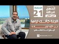 الفهم_عن_الله 2|حلقة 21| الجنة كأنك تراها..حب الله لعباده ليس له منتهى