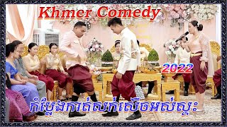 khmer wedding comedy /កំប្លែងកាត់សក់ពិតជាសើចអស់ស្ទះ