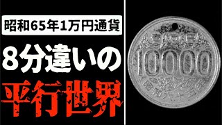 【都市伝説】「８分違いのパラレルワールド」昭和65年1万円硬貨事件