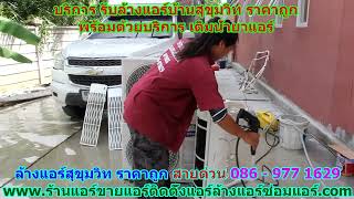 #ล้างแอร์สุขุมวิท ราคาถูก สายด่วน 086   977 1629 #ล้างแอร์บ้านสุขุมวิท ราคาถูก