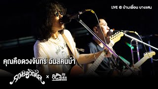 คณะขวัญใจ - คุณคือดวงจันทร์ ฉันสิคนบ้า | Live Concert บ้านเพื่อน บางแสน