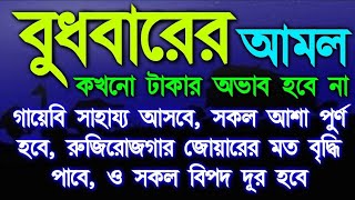 এই আমল কারিকে ফিরিয়ে দিতে আল্লাহ লজ্জা পান, বুধবারের অসংখ্য আমলের মধ্যে এই আমলটি খুবই পরিক্ষিত