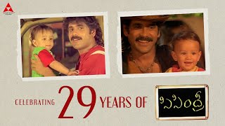 Sisindhri Celebrating 29 Years | Akhil Akkineni | Akkineni Nagarjuna | Aamani  | Siva Nageswara Rao