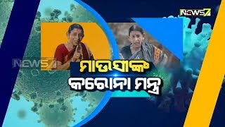 Special Report | ମାଉସୀଙ୍କ କରୋନା ମନ୍ତ୍ର | 15th April 2020