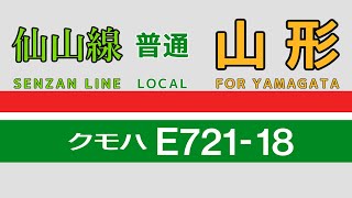 【E721系走行音】クモハE721-18　仙台→山形【JR仙山線】