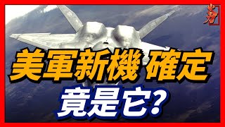 六代戰機的開發已經席捲全球，而美軍下一代戰機即將確定，很大機率將會是它！