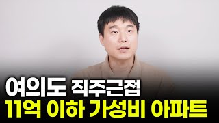 11억으로 살 수 있는 상급지 아파트 추천해 드립니다.