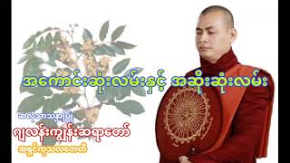 အကောင်းဆုံးလမ်းနှင့် အဆိုးဆုံးလမ်း တရားတော် ဂျလန်းကျွန်းဆရာတော် ဆလုံသာသနာပြု အရှင်ကုသလဇောတိ